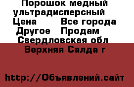 Порошок медный ультрадисперсный  › Цена ­ 3 - Все города Другое » Продам   . Свердловская обл.,Верхняя Салда г.